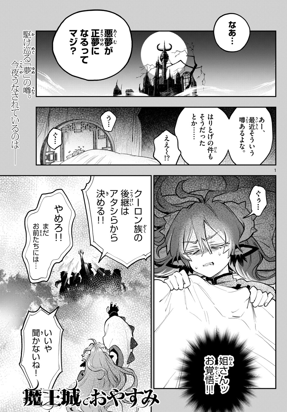 魔王城でおやすみ 第357話 - Next 第358話