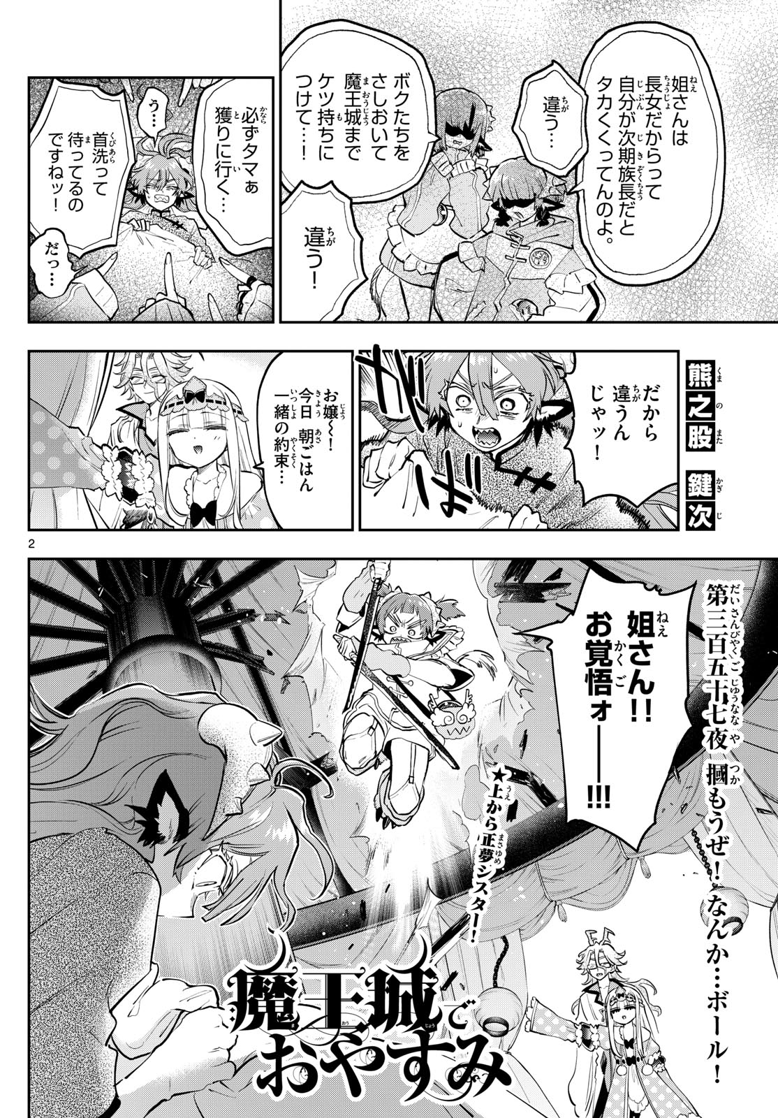 魔王城でおやすみ 第357話 - Next 第358話