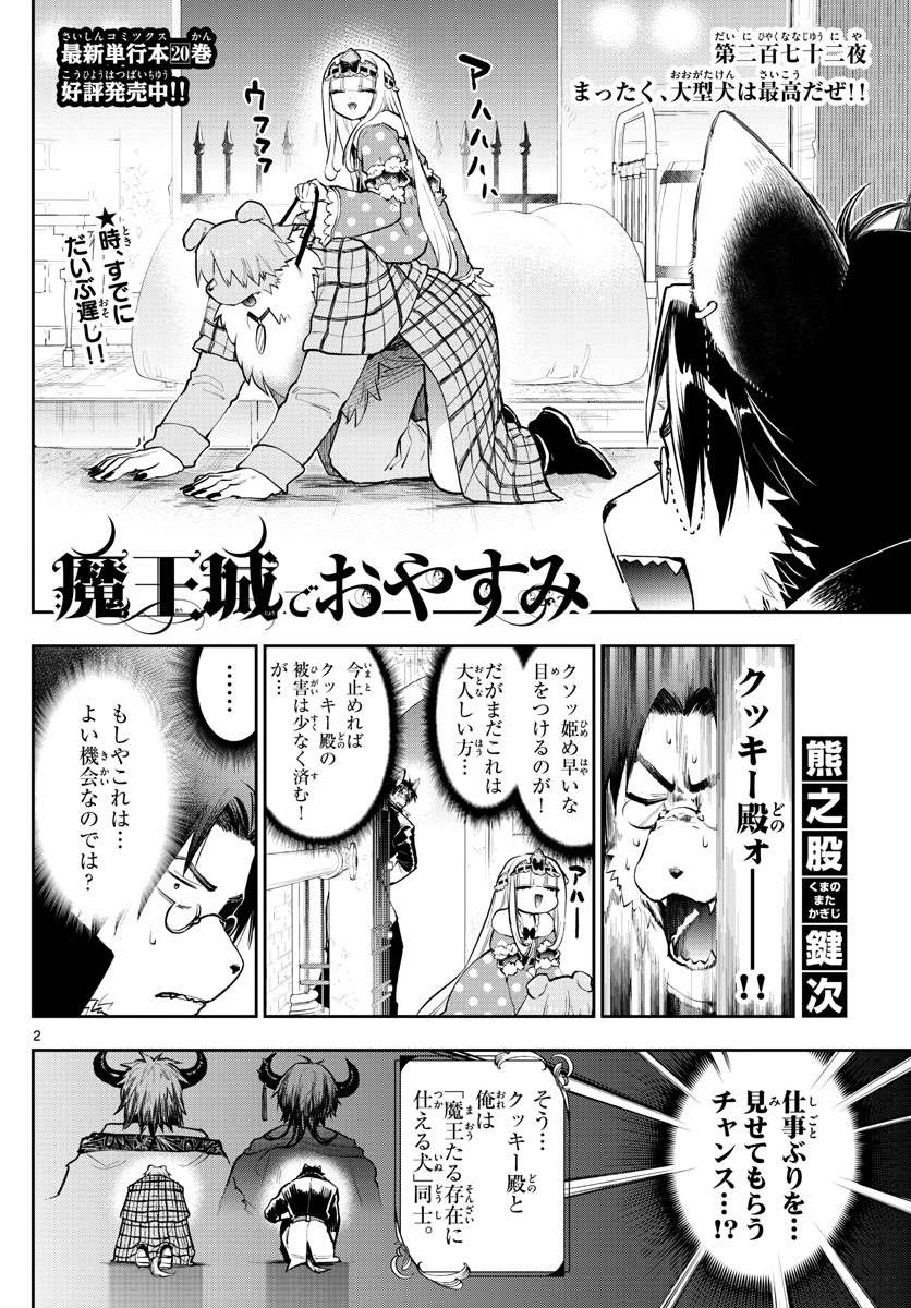 魔王城でおやすみ 第272話 - Next 第273話