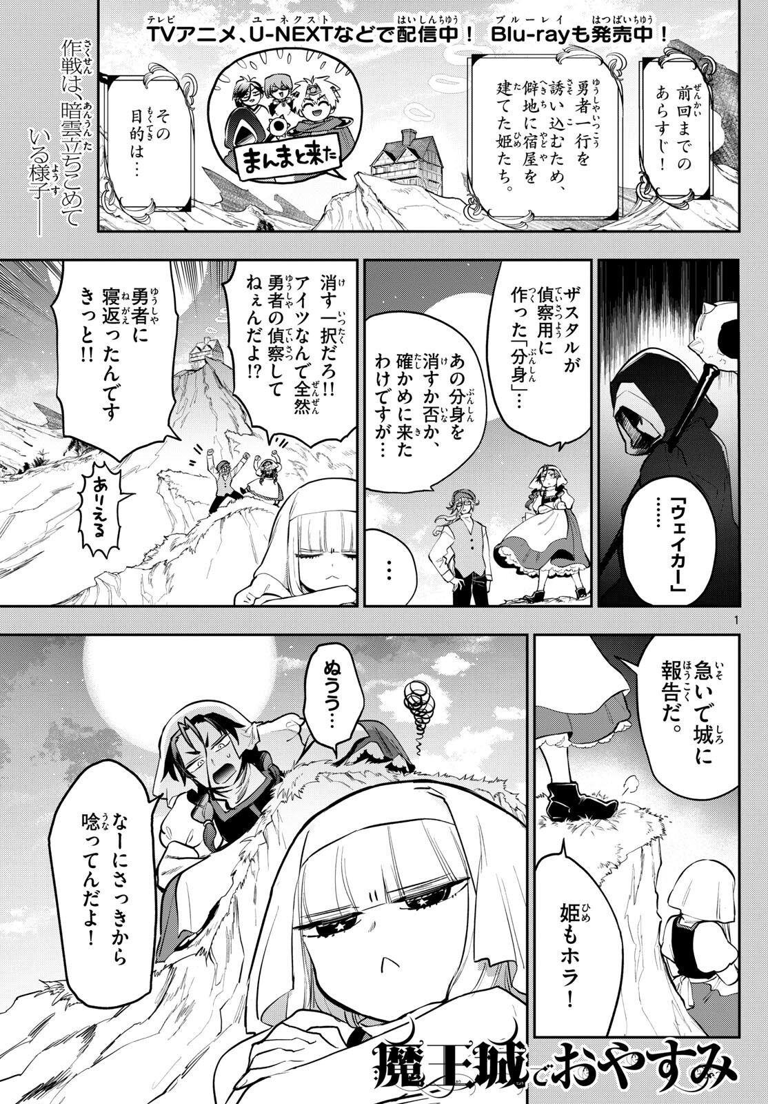 魔王城でおやすみ 第353話 - Page 1