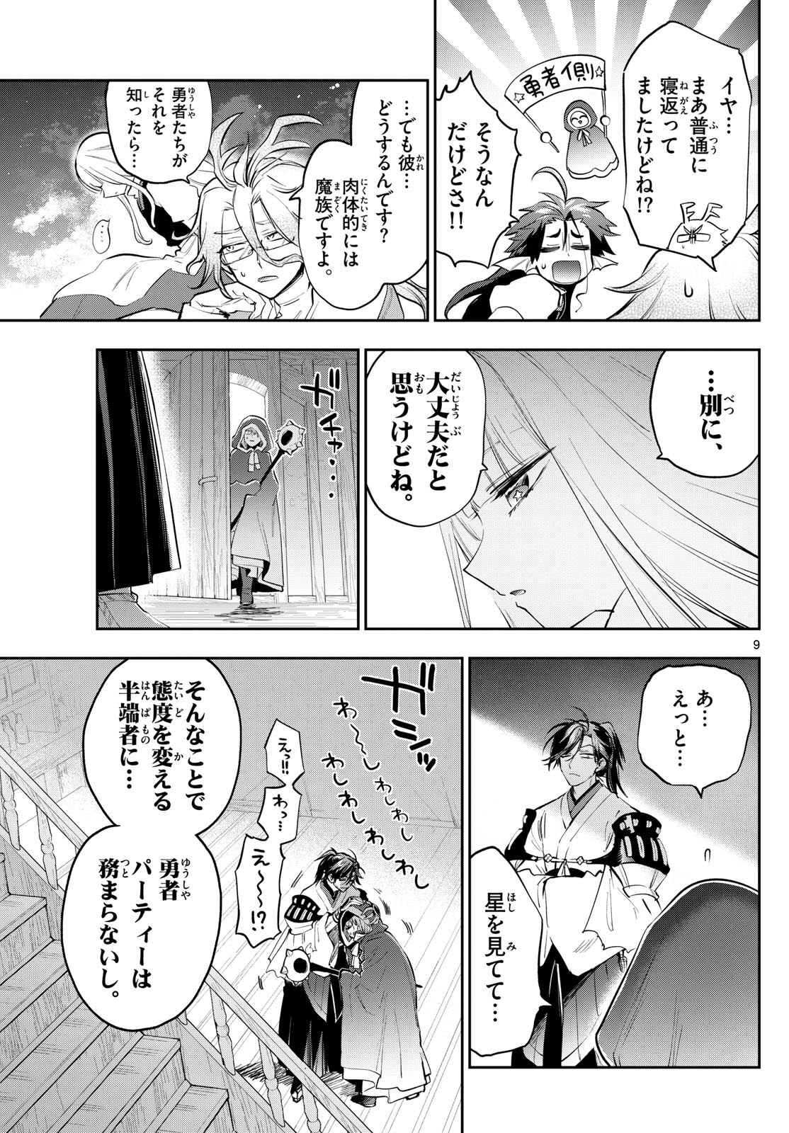 魔王城でおやすみ 第353話 - Page 9