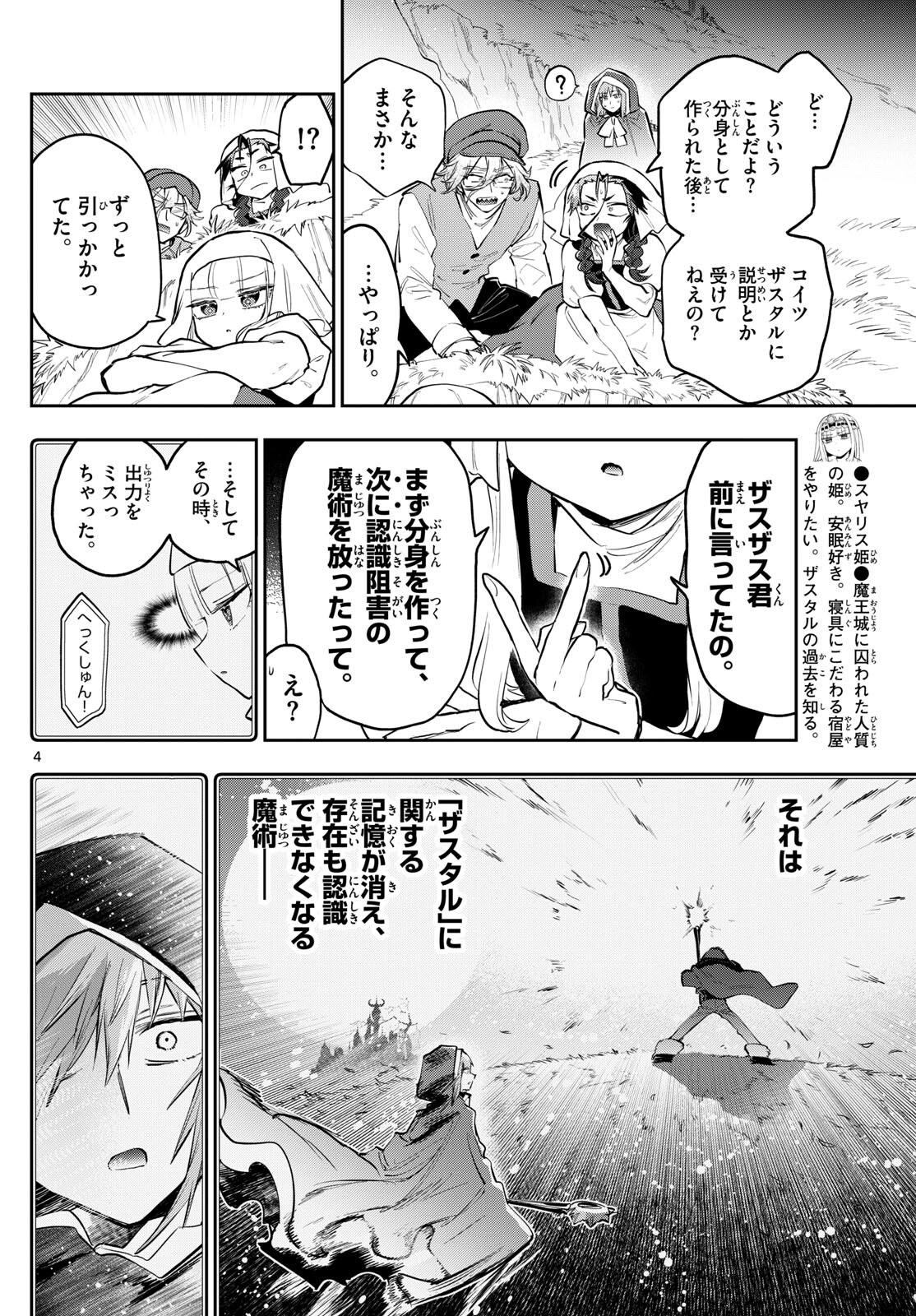 魔王城でおやすみ 第353話 - Page 4