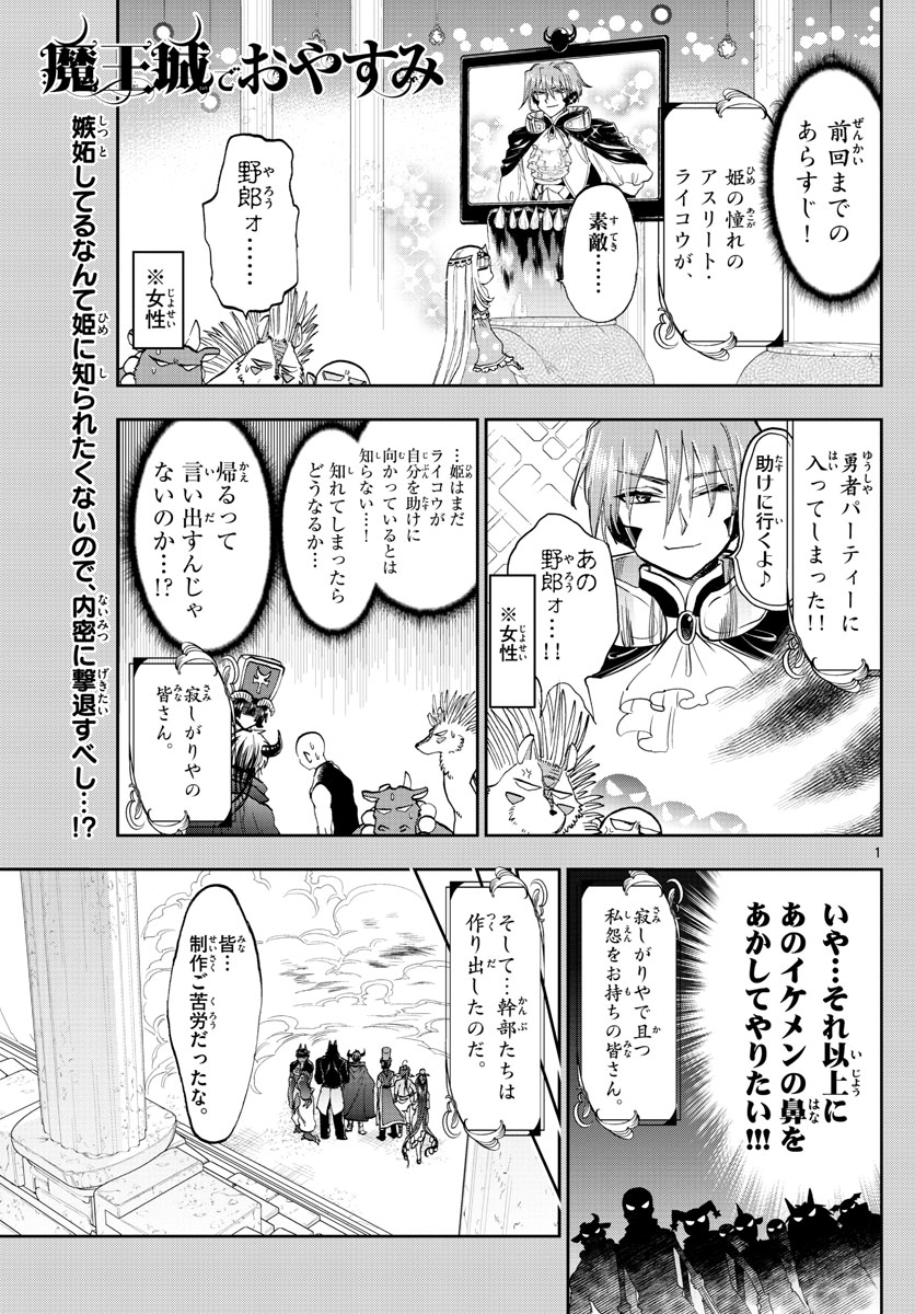 魔王城でおやすみ 第138話 - Page 1