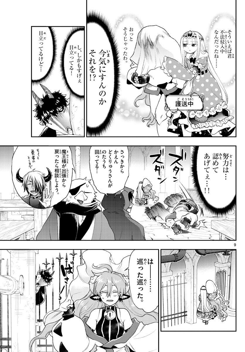 魔王城でおやすみ 第197話 - Page 9