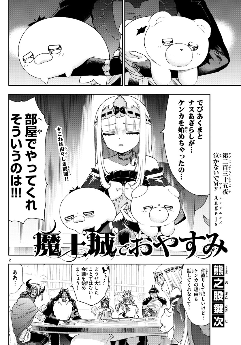 魔王城でおやすみ 第235話 - Next 第236話