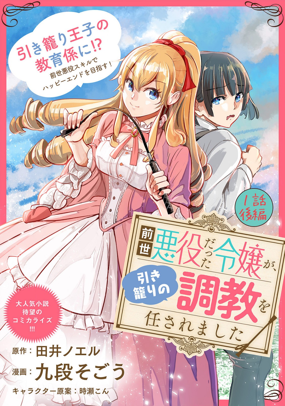 前世悪役だった令嬢が、引き籠りの調教を任されました 第1.2話 - Next 第2.2話