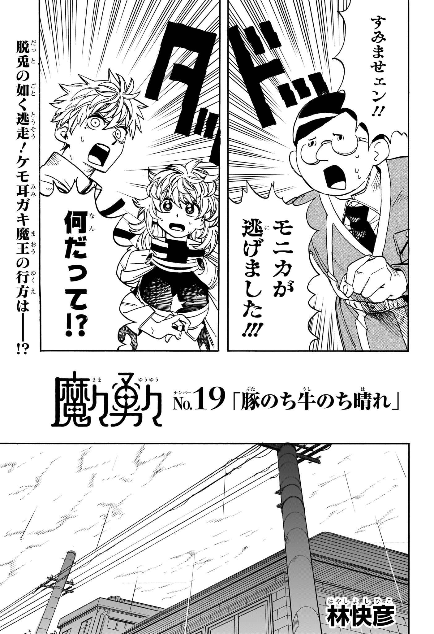 魔々勇々 第19話 - Page 3
