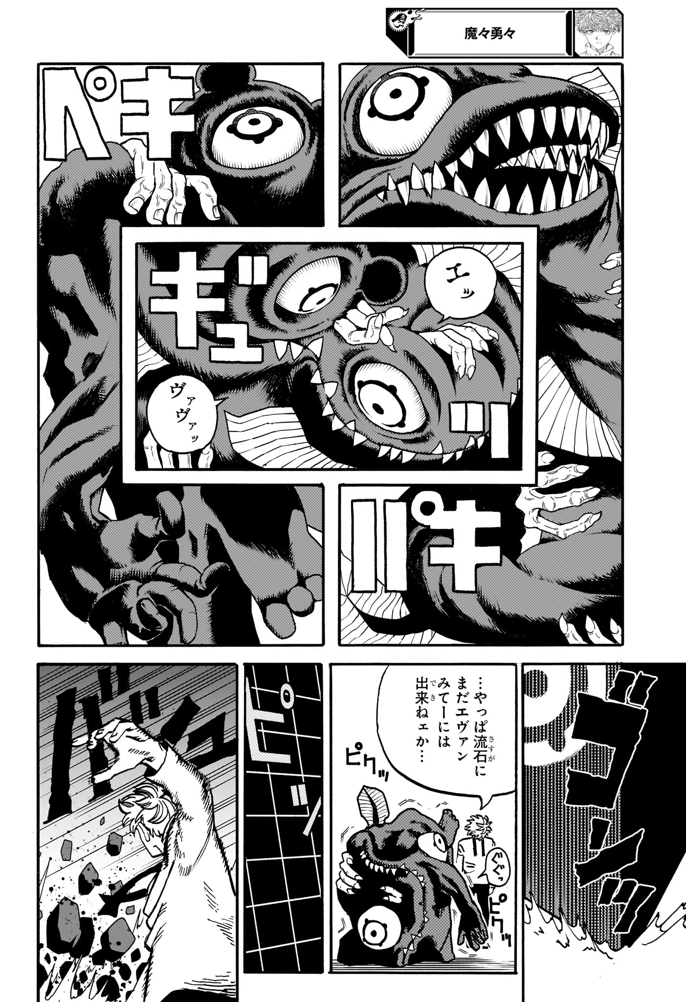 魔々勇々 第24話 - Page 18