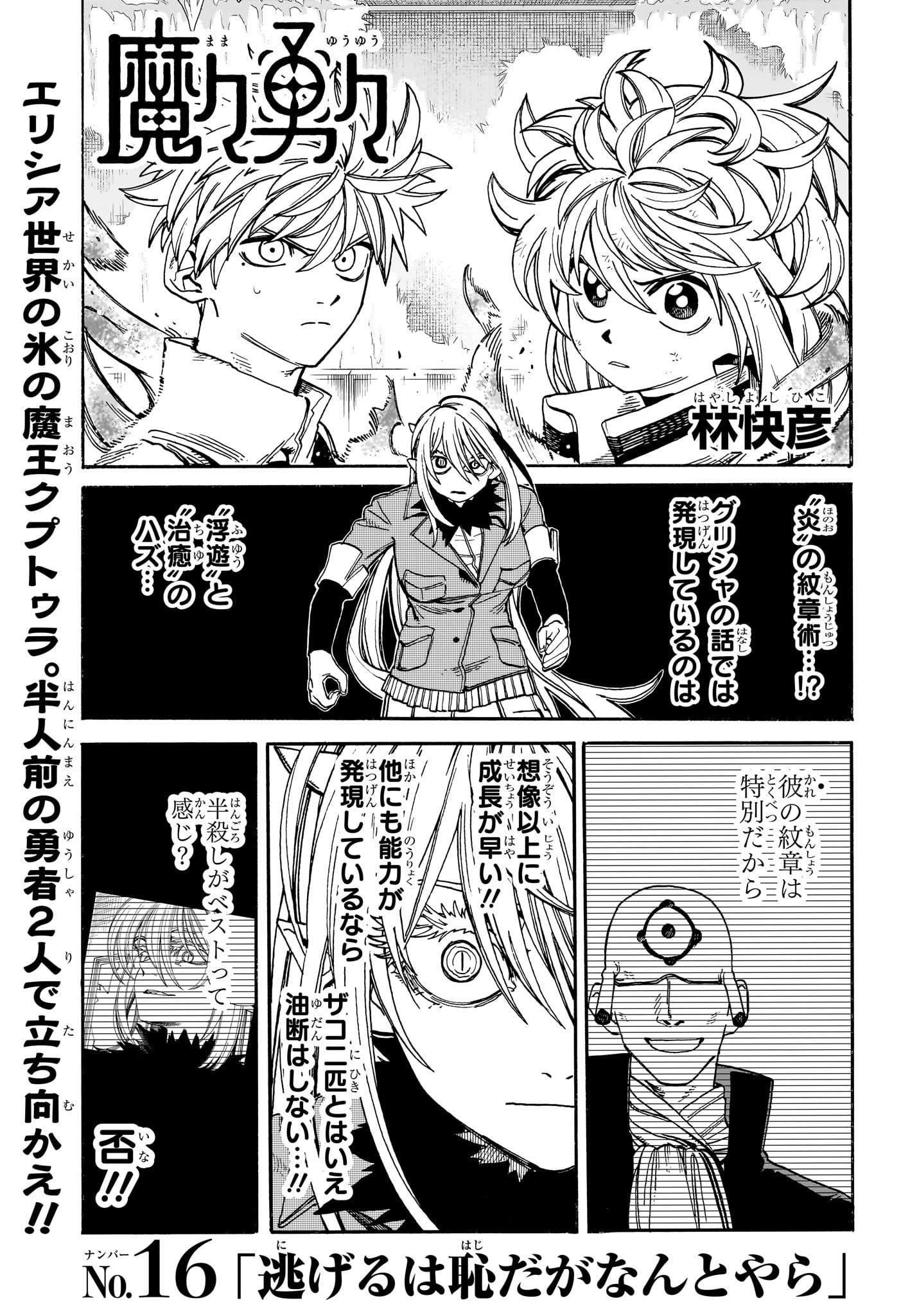 魔々勇々 第16話 - Page 1