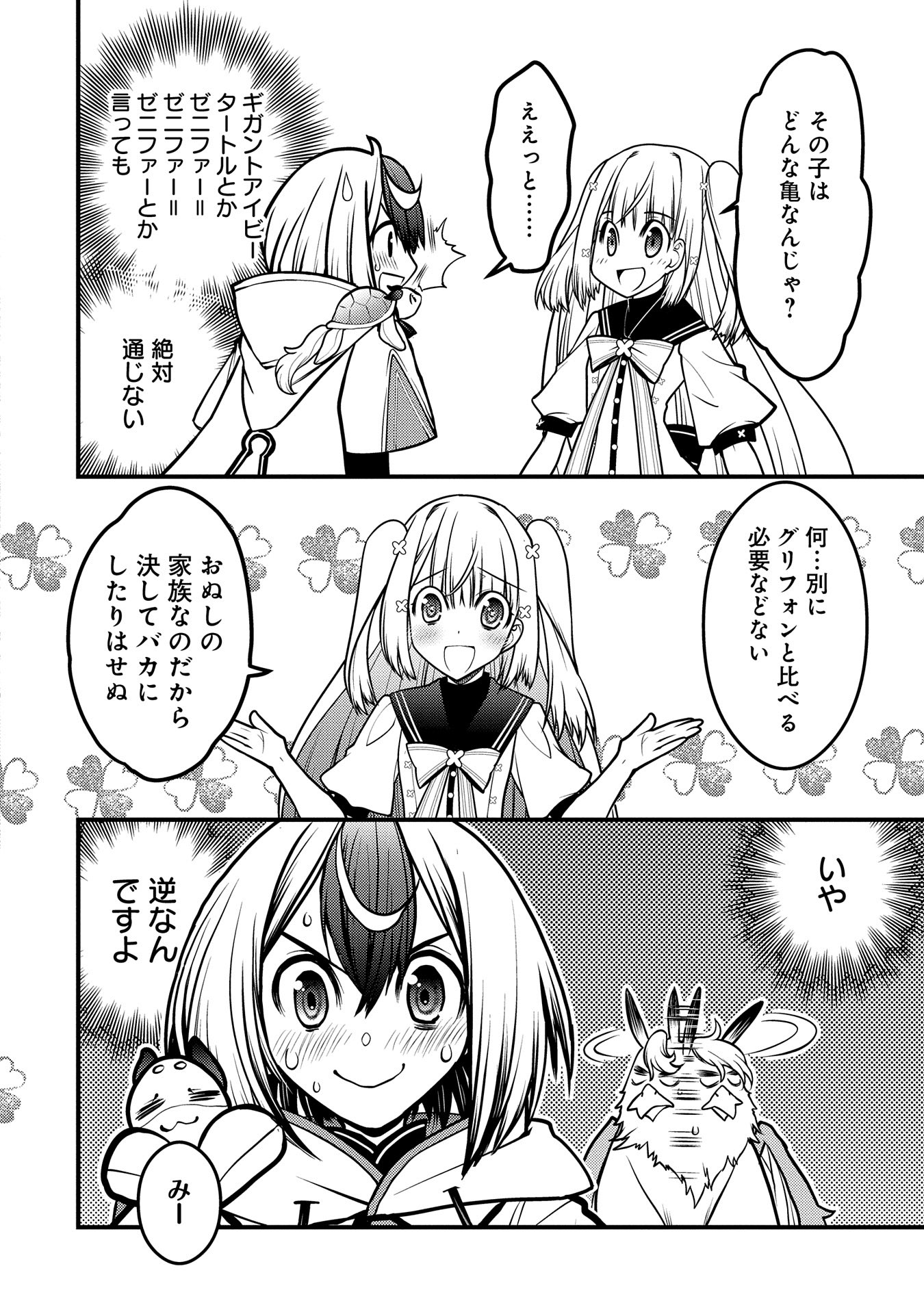 その亀、地上最強 ～僕は最愛の亀と平和に暮らしたい～ 第5話 - Page 24