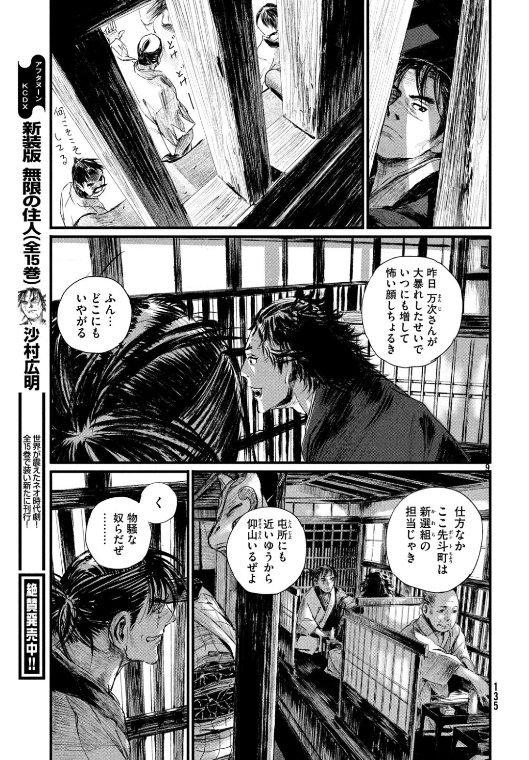 無限の住人～幕末ノ章～ 第2話 - Page 9