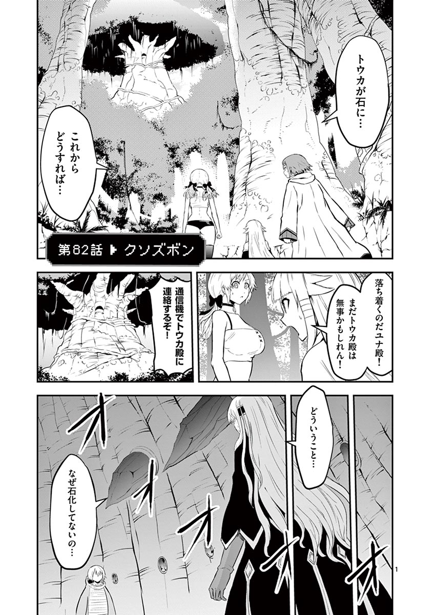 勇者が死んだ! 第82話 - Page 1