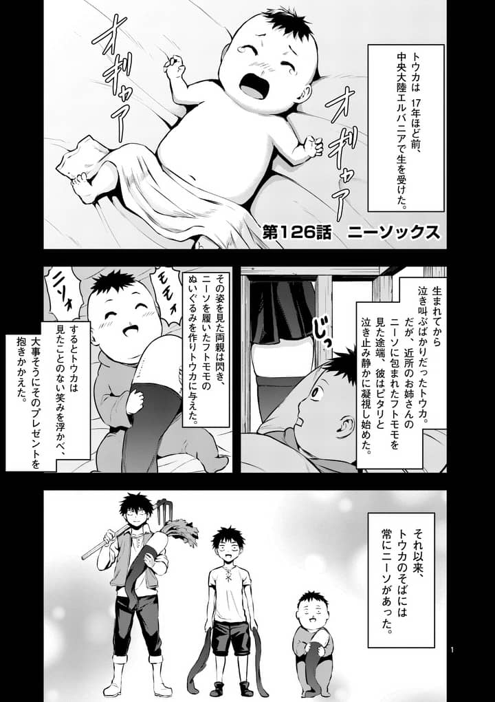 勇者が死んだ! 第126話 - Page 1