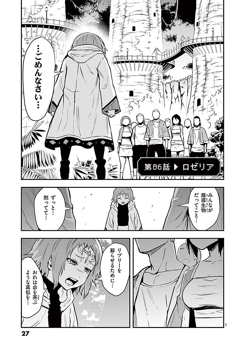 勇者が死んだ! 第86話 - Page 1