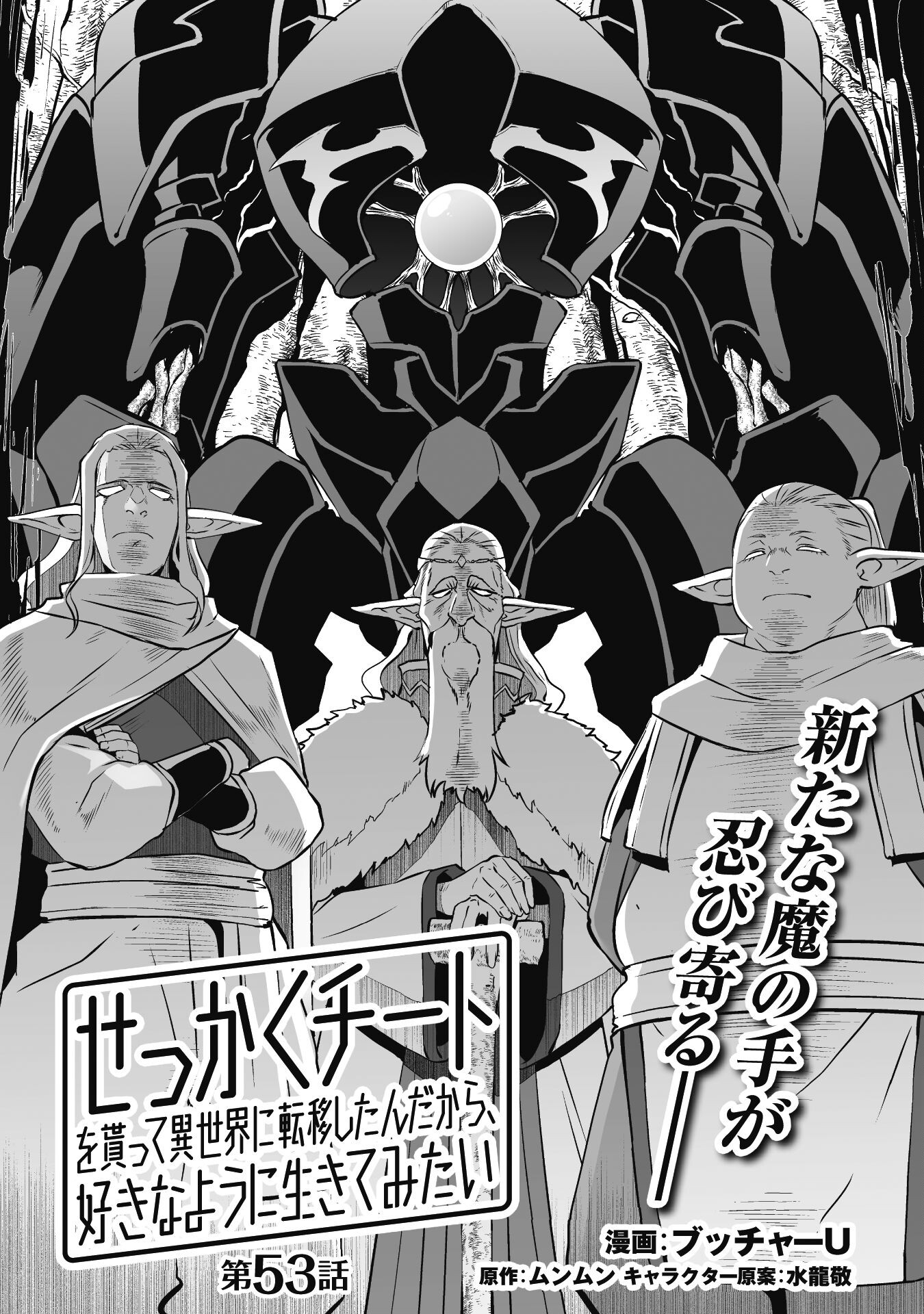 せっかくチートを貰って異世界に転移したんだから、好きなように生きてみたい 第53話 - Next 第54話