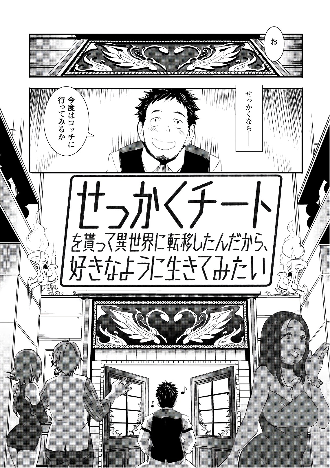 せっかくチートを貰って異世界に転移したんだから、好きなように生きてみたい 第1話 - Page 26