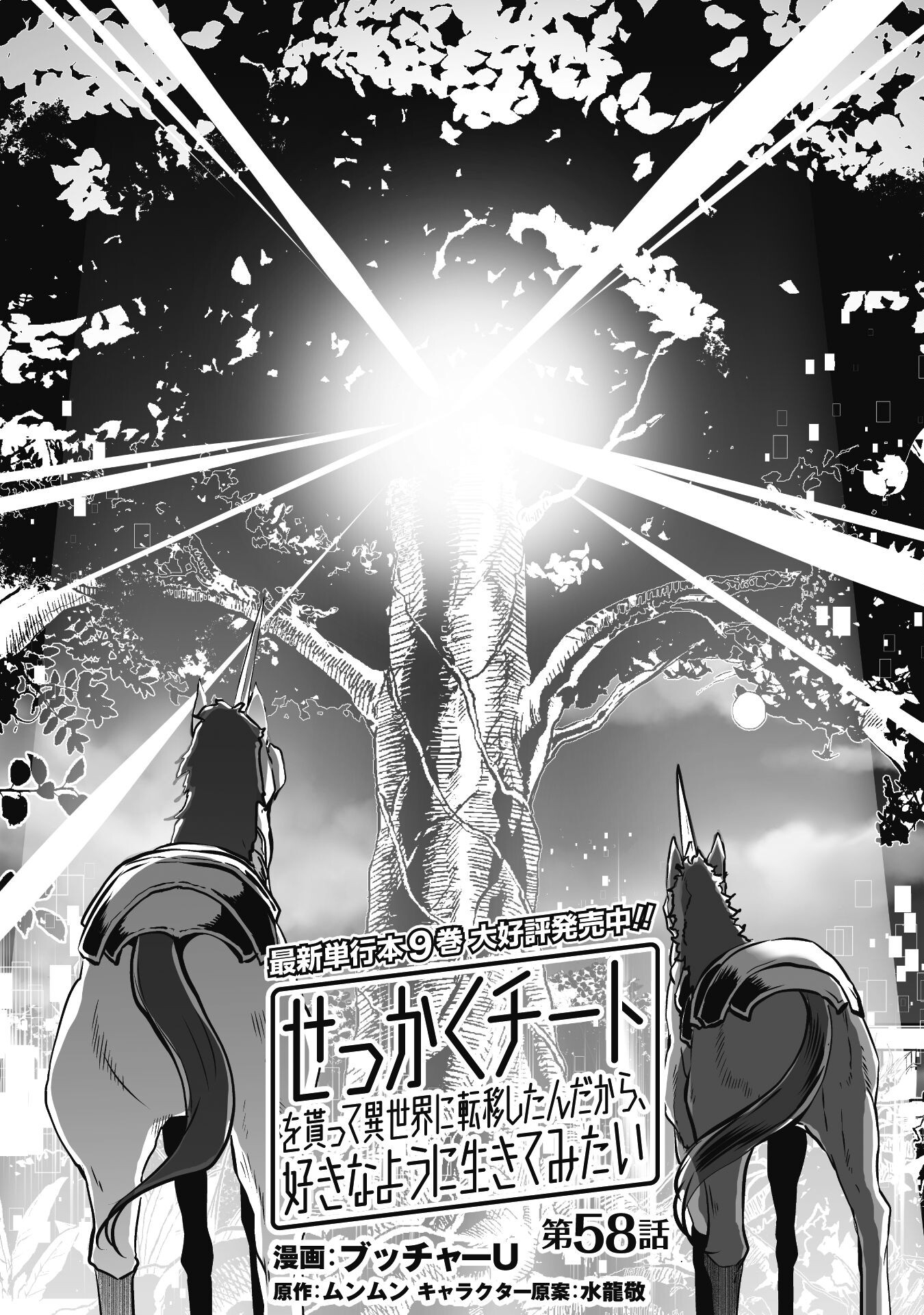 せっかくチートを貰って異世界に転移したんだから、好きなように生きてみたい 第58話 - Next 第59話