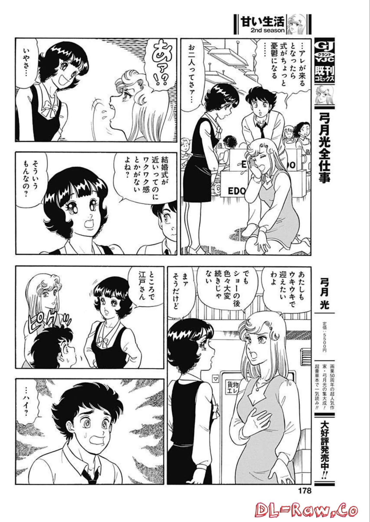 甘い生活 2nd season 第226話 - Page 8