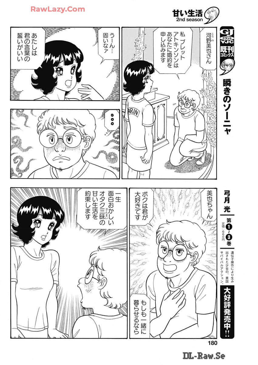 甘い生活 2nd season 第259話 - Page 10