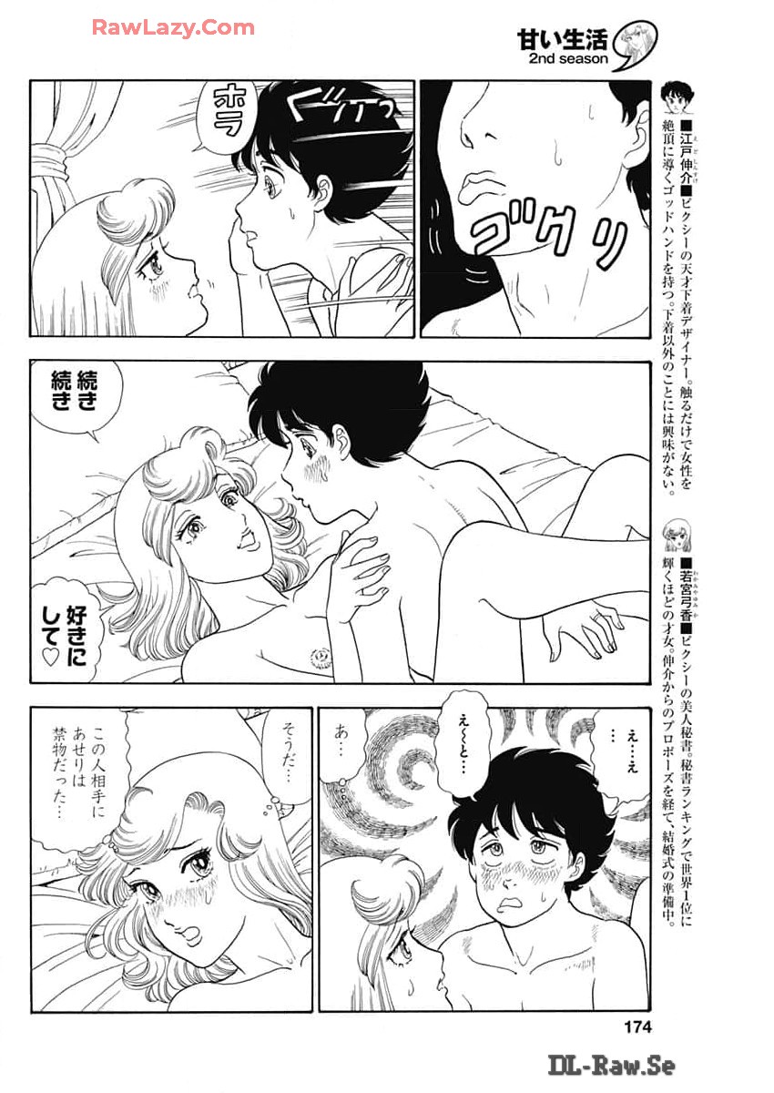 甘い生活 2nd season 第259話 - Page 4