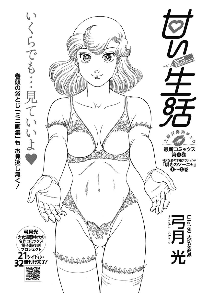 甘い生活 2nd season 第150話 - Page 1