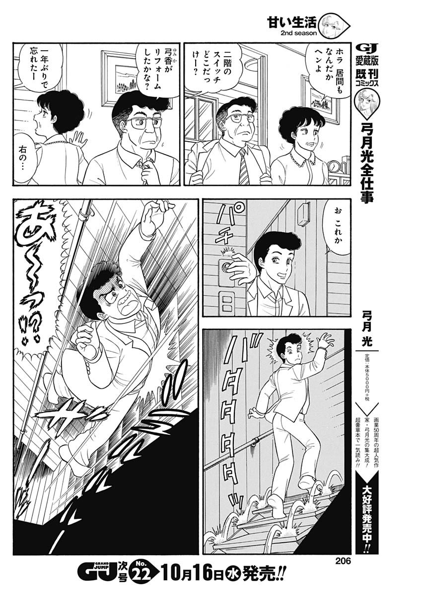 甘い生活 2nd season 第164話 - Page 10