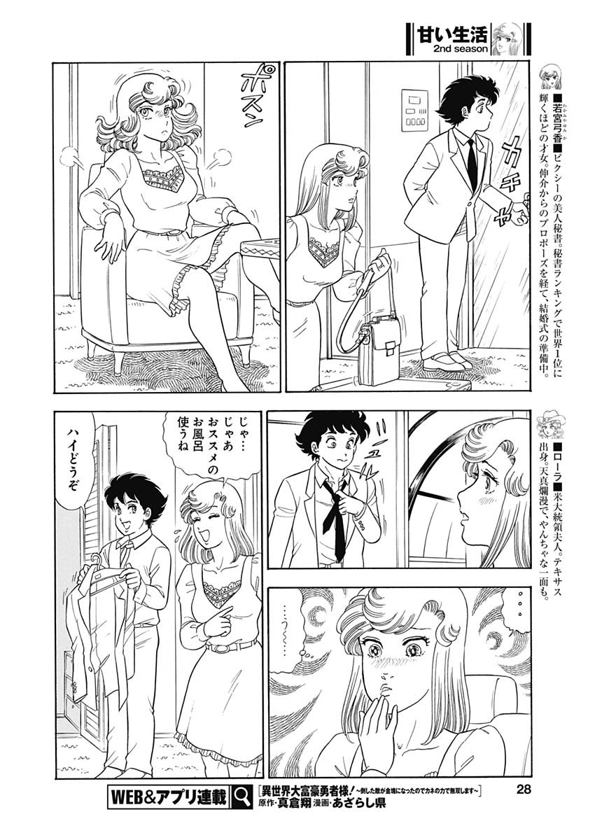 甘い生活 2nd season 第244話 - Page 4