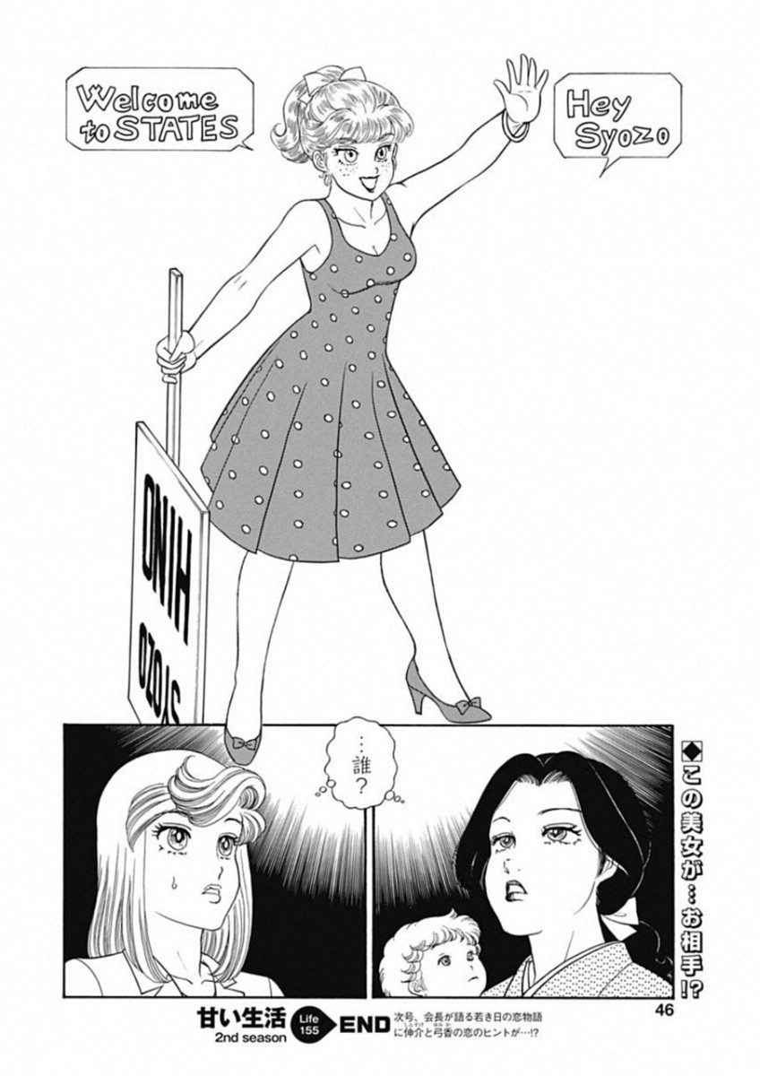 甘い生活 2nd season 第155話 - Page 12