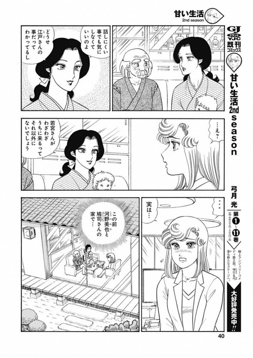 甘い生活 2nd season 第155話 - Page 6