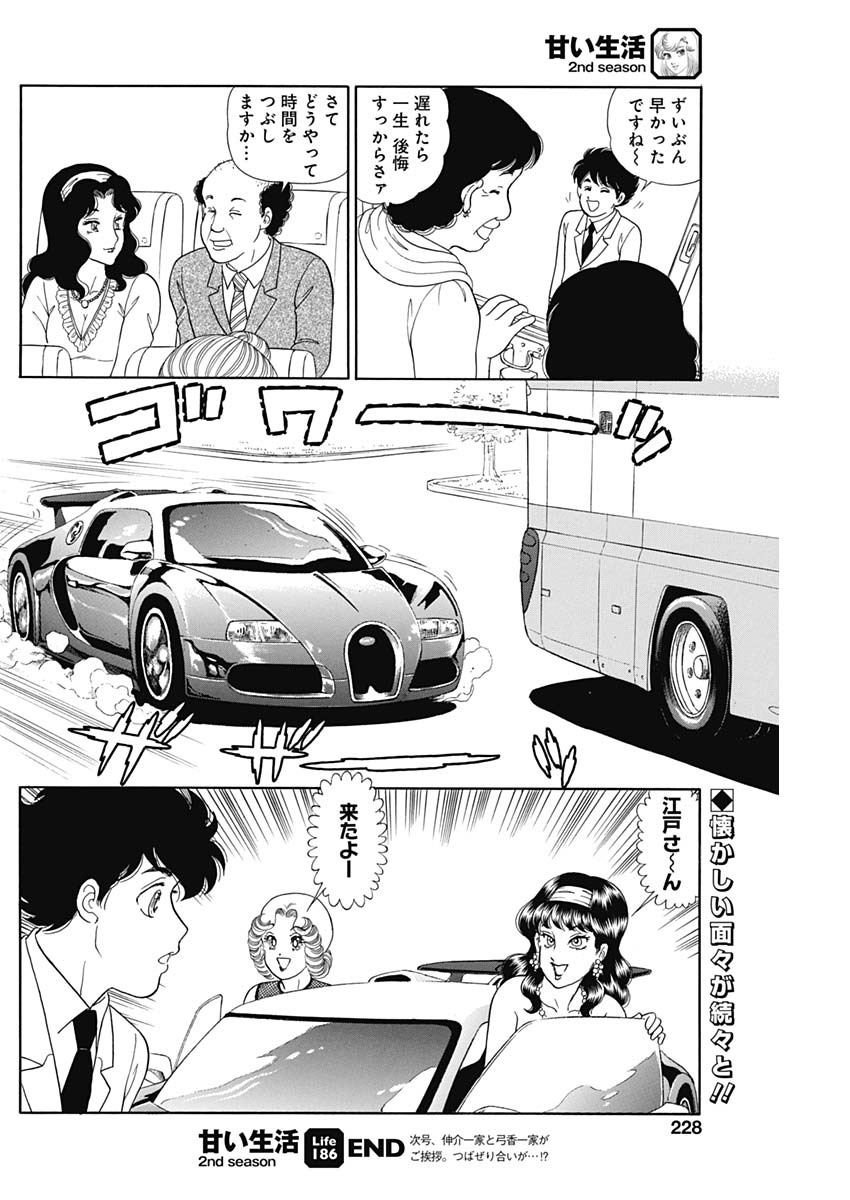 甘い生活 2nd season 第186話 - Page 12