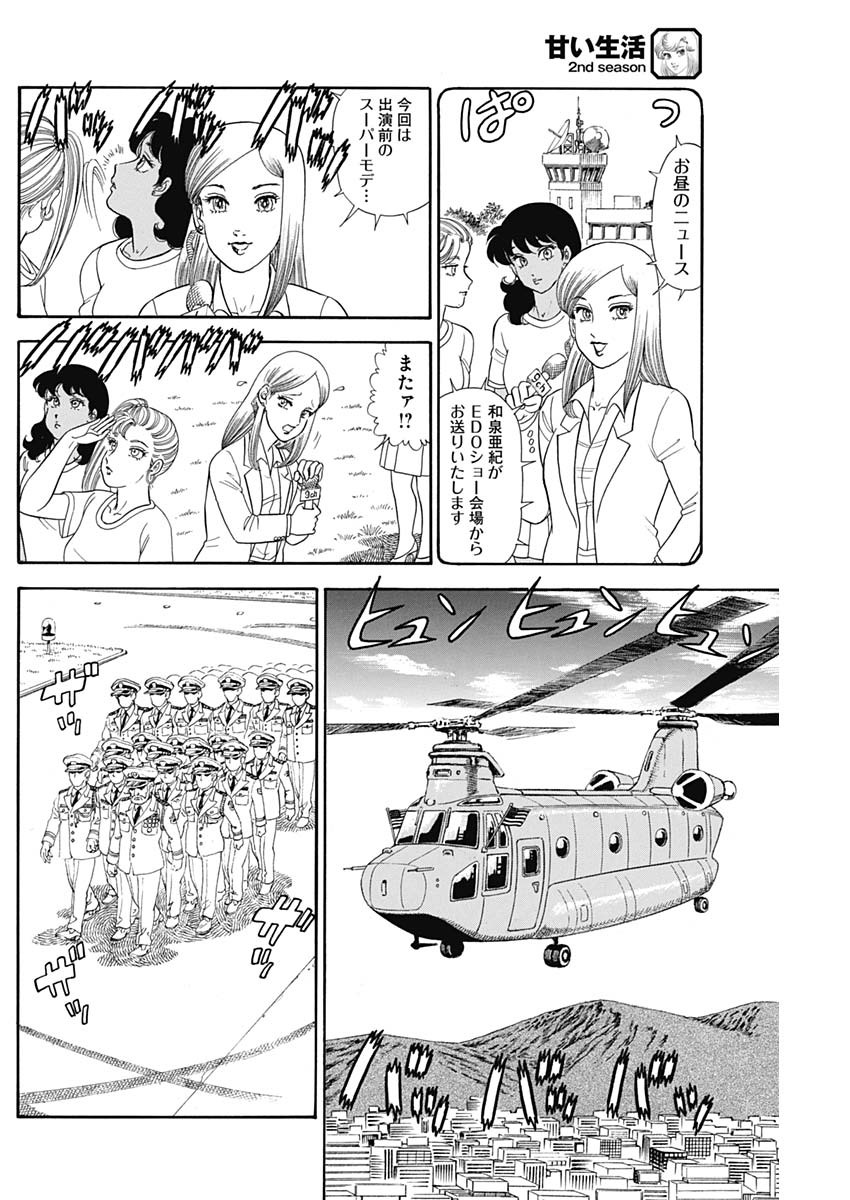 甘い生活 2nd season 第186話 - Page 8