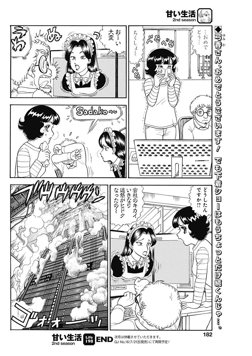 甘い生活 2nd season 第198話 - Page 10