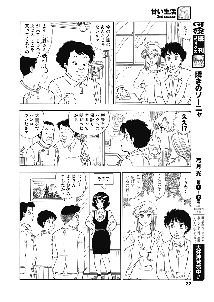 甘い生活 2nd season 第170話 - Page 10