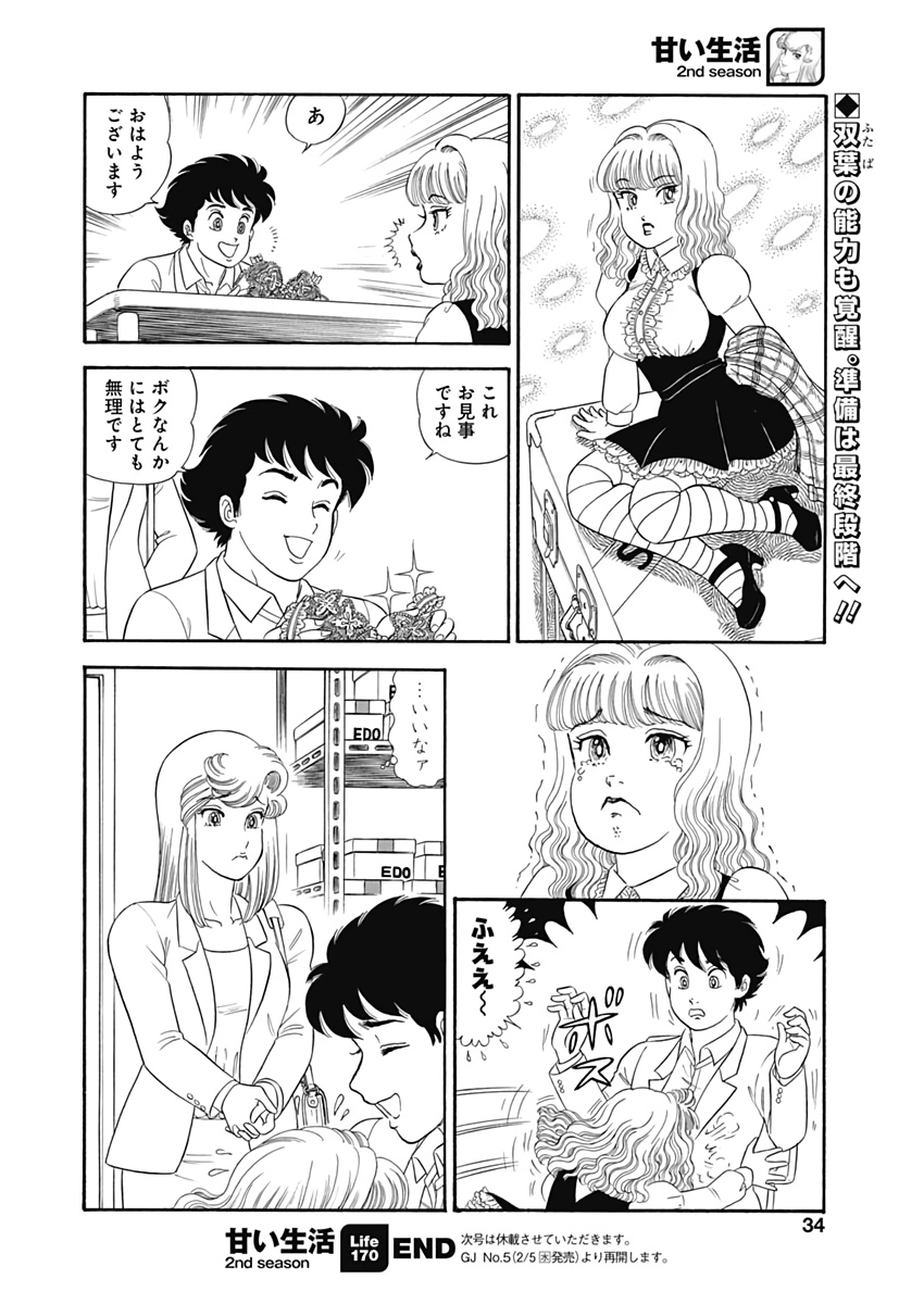 甘い生活 2nd season 第170話 - Page 12