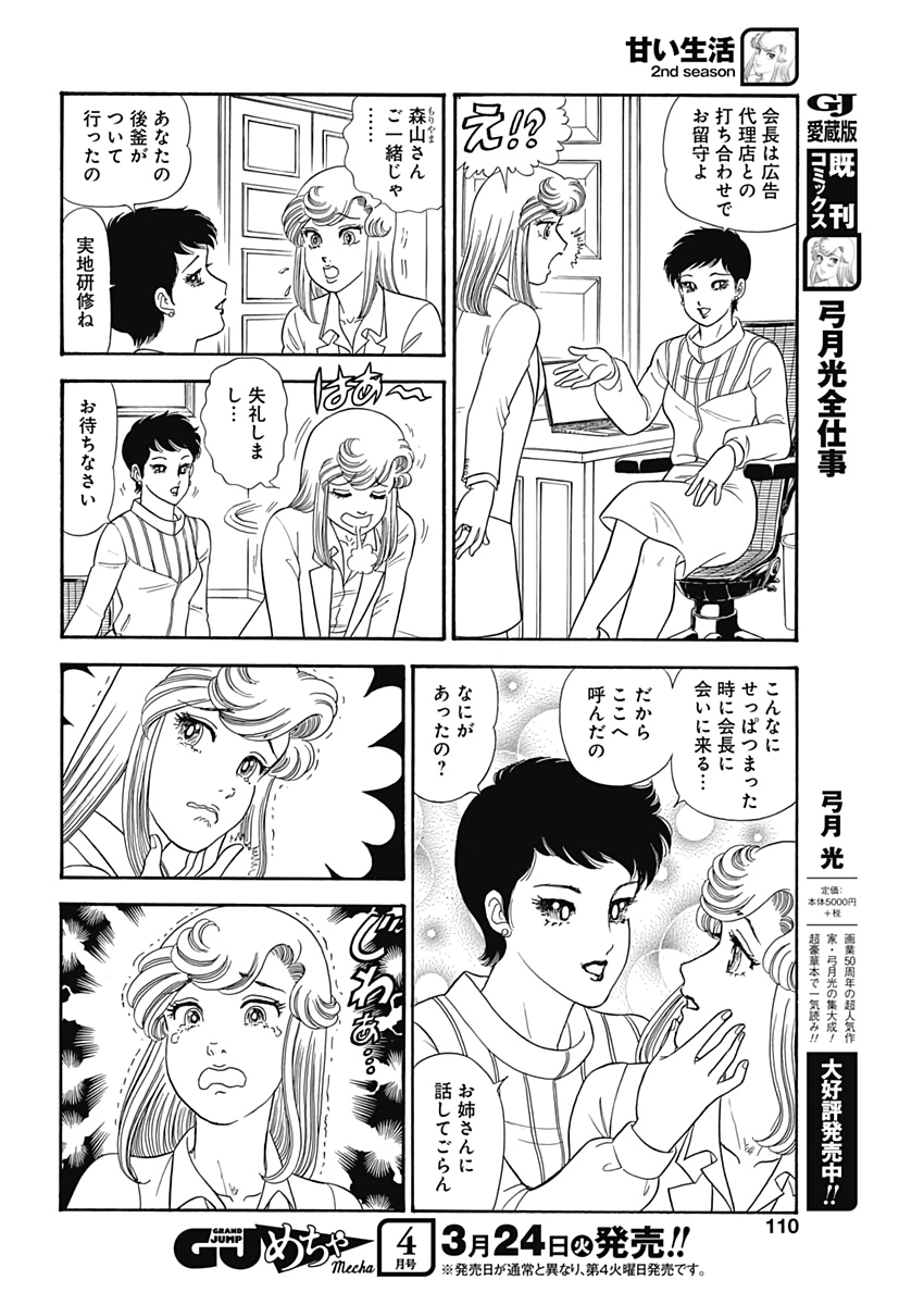 甘い生活 2nd season 第174話 - Page 6