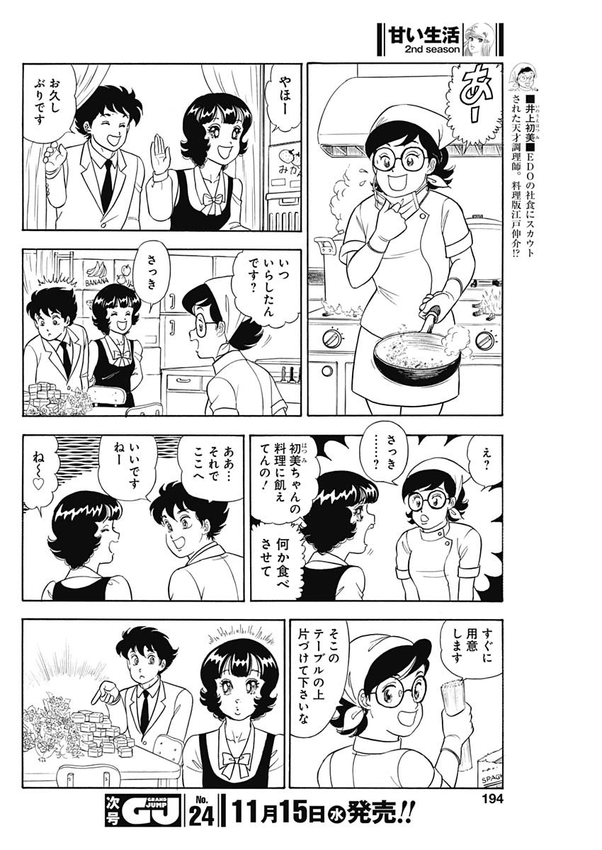 甘い生活 2nd season 第246話 - Page 10