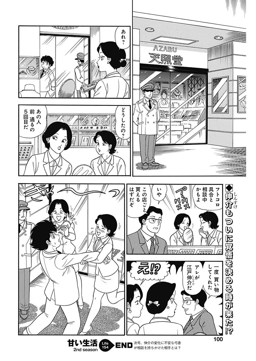 甘い生活 2nd season 第154話 - Page 12