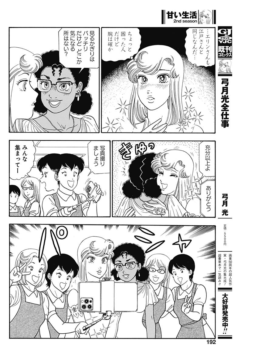 甘い生活 2nd season 第237話 - Page 6