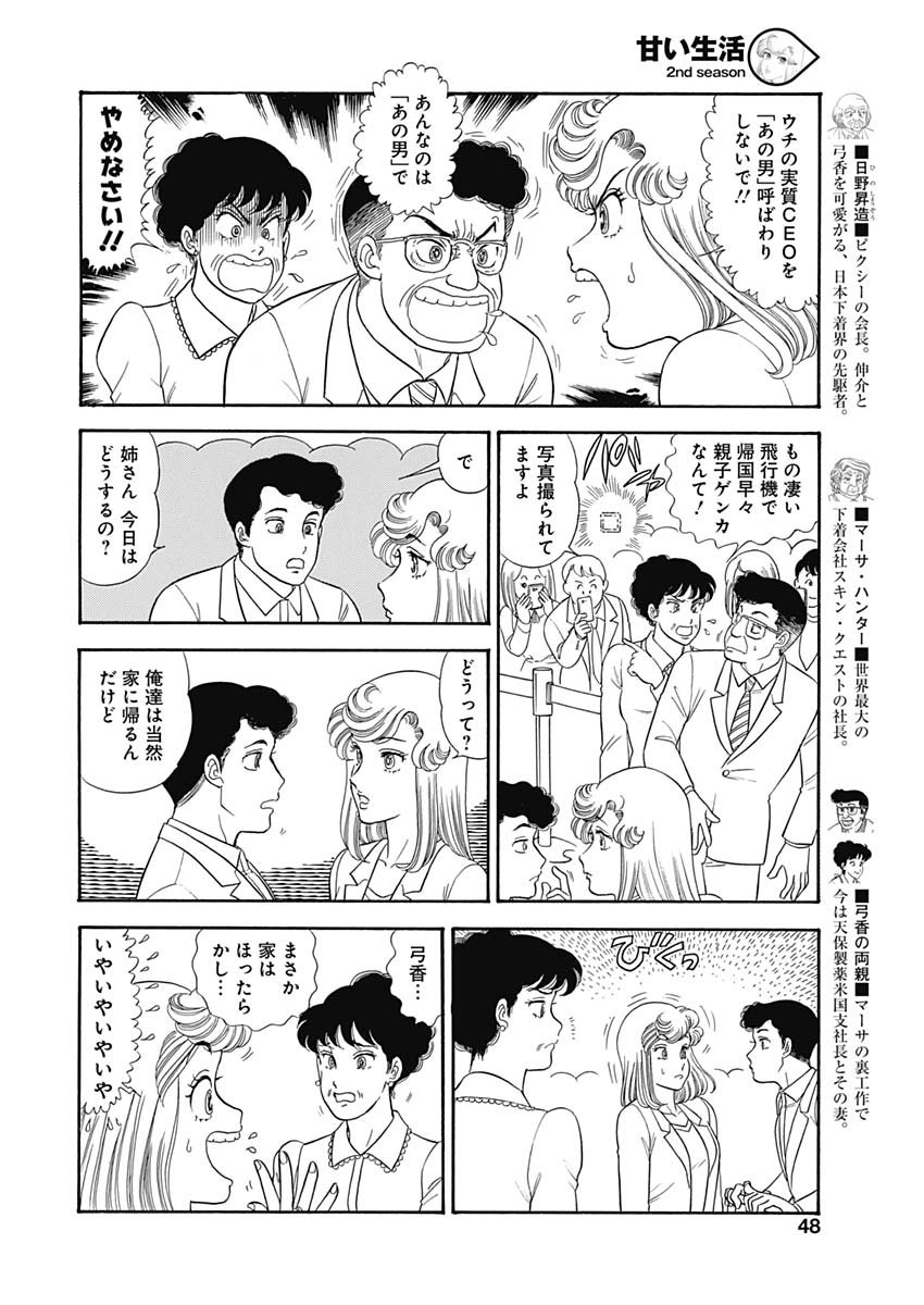 甘い生活 2nd season 第163話 - Page 4