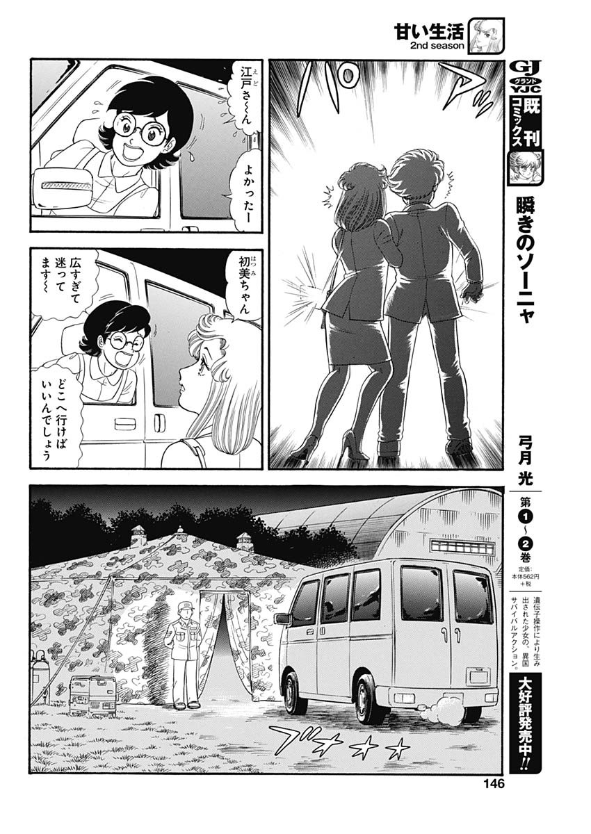 甘い生活 2nd season 第181話 - Page 8