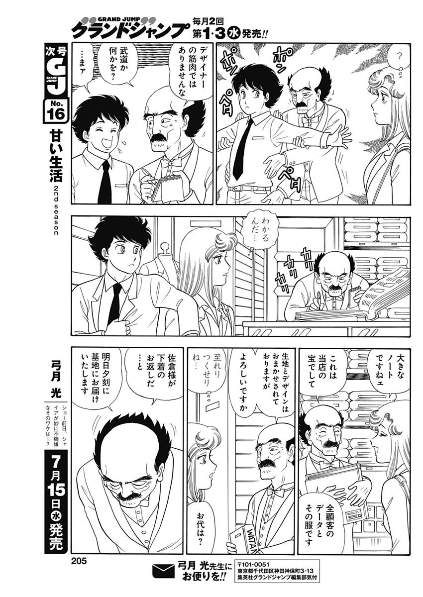 甘い生活 2nd season 第180話 - Page 7