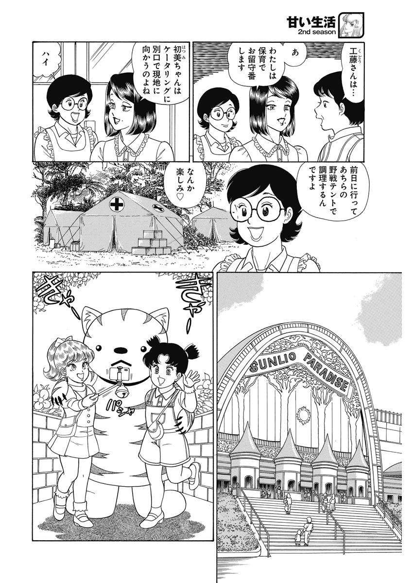 甘い生活 2nd season 第176話 - Page 4