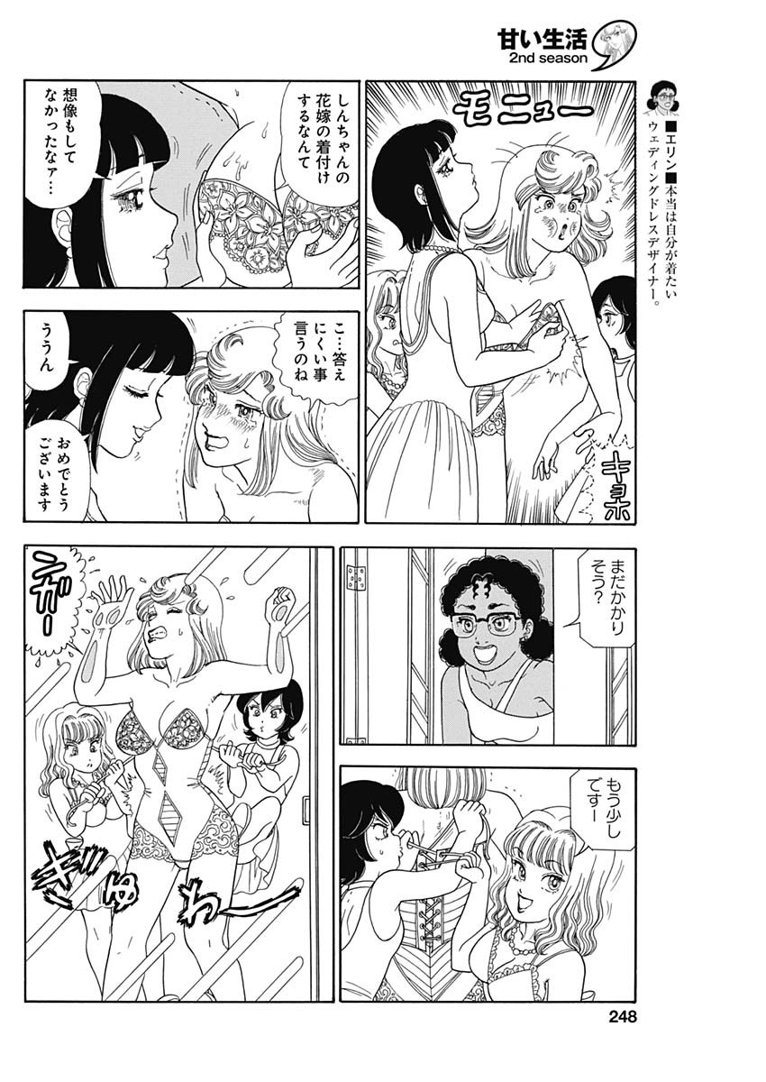 甘い生活 2nd season 第249話 - Page 2