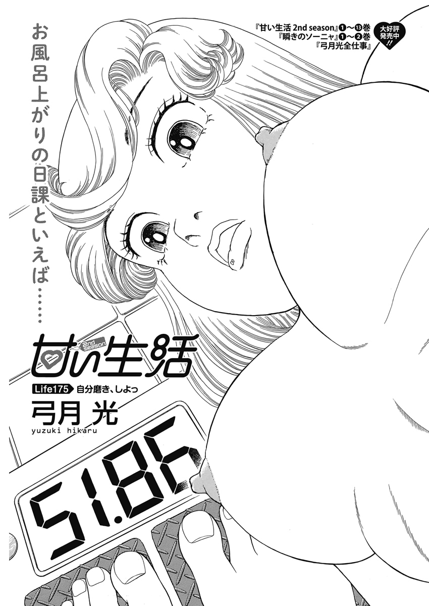 甘い生活 2nd season 第175話 - Page 2