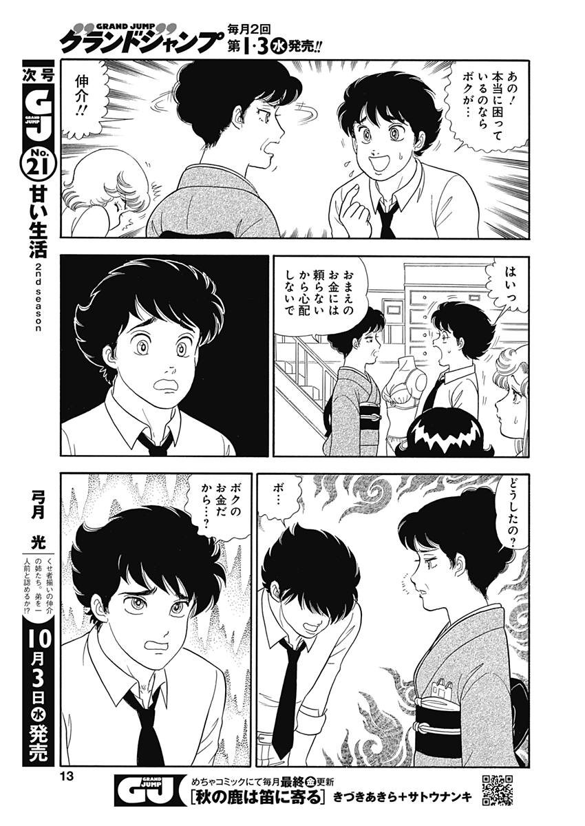 甘い生活 2nd season 第143話 - Page 10