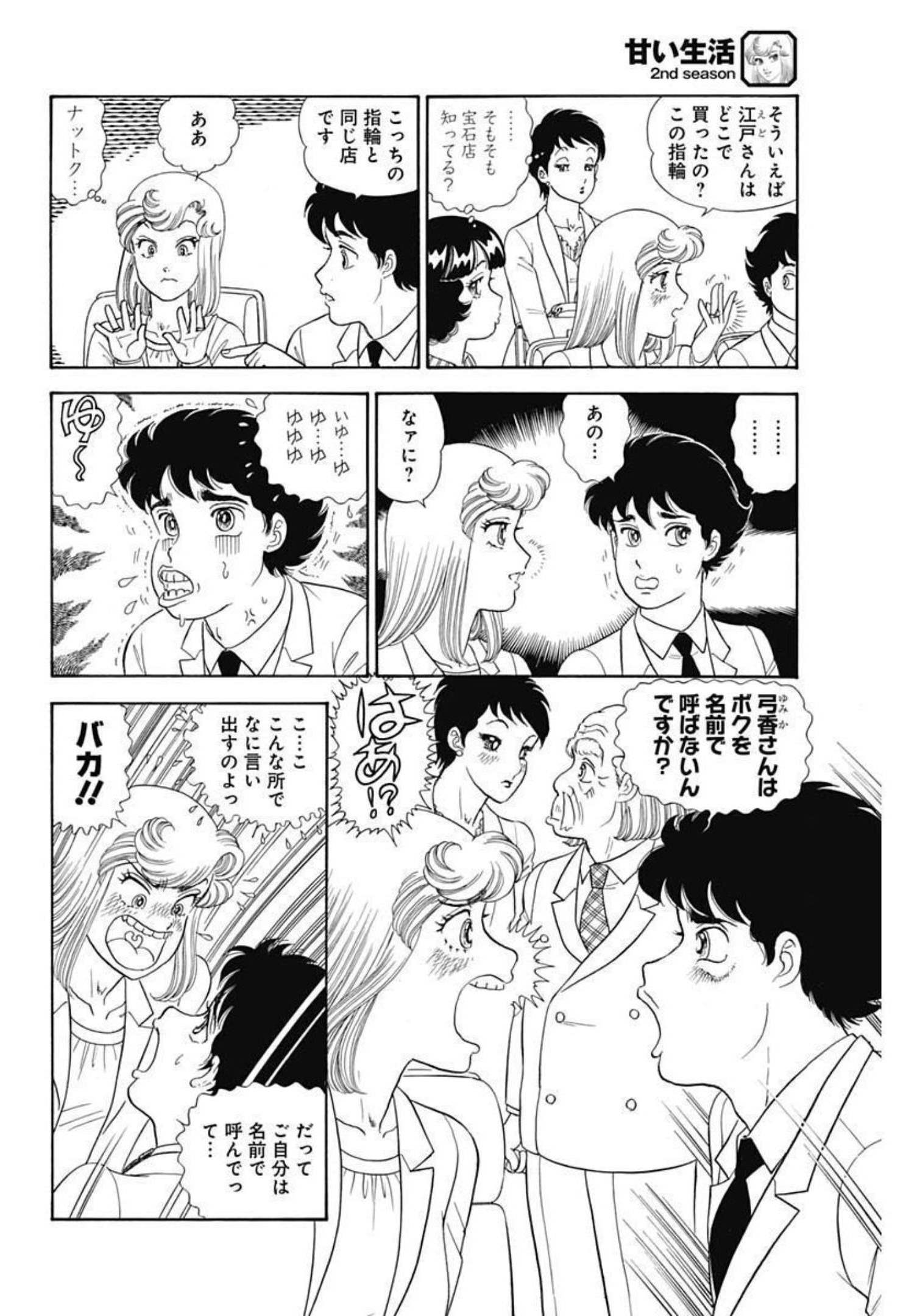 甘い生活 2nd season 第205話 - Page 6