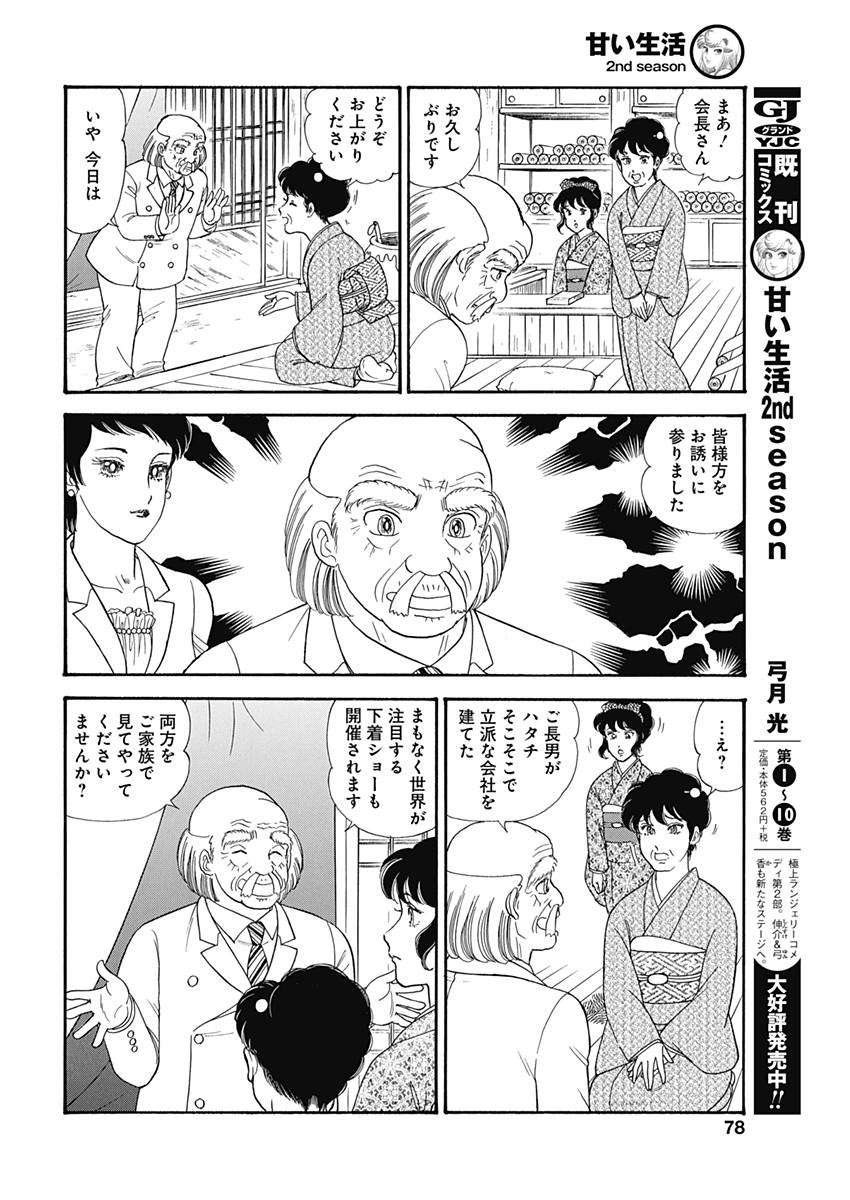 甘い生活 2nd season 第142話 - Page 8