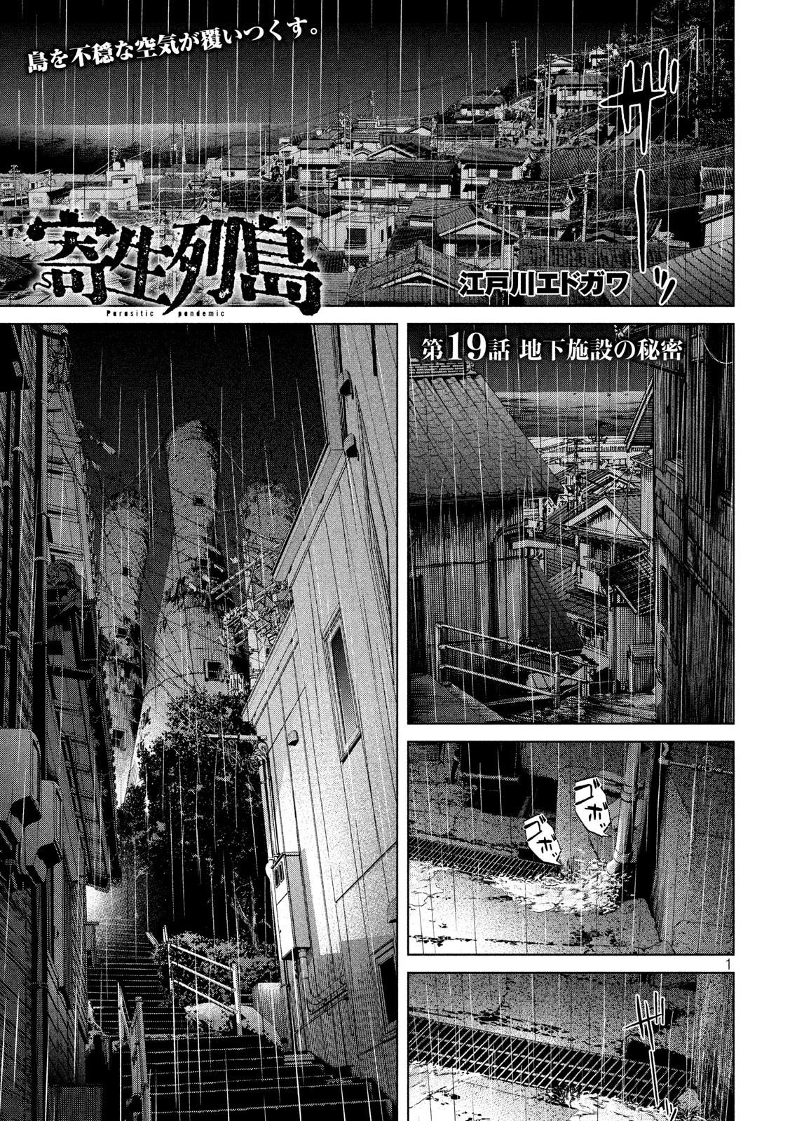 寄生列島 第19話 - Page 1