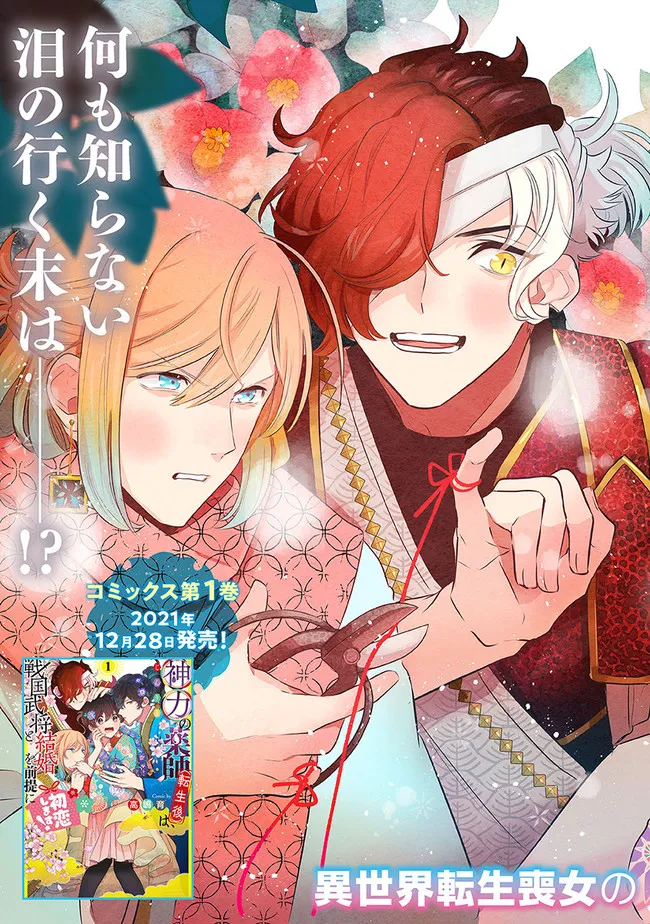 神力の薬師（転生後）は、戦国武将と結婚を前提に初恋します！ 第6.1話 - Page 3