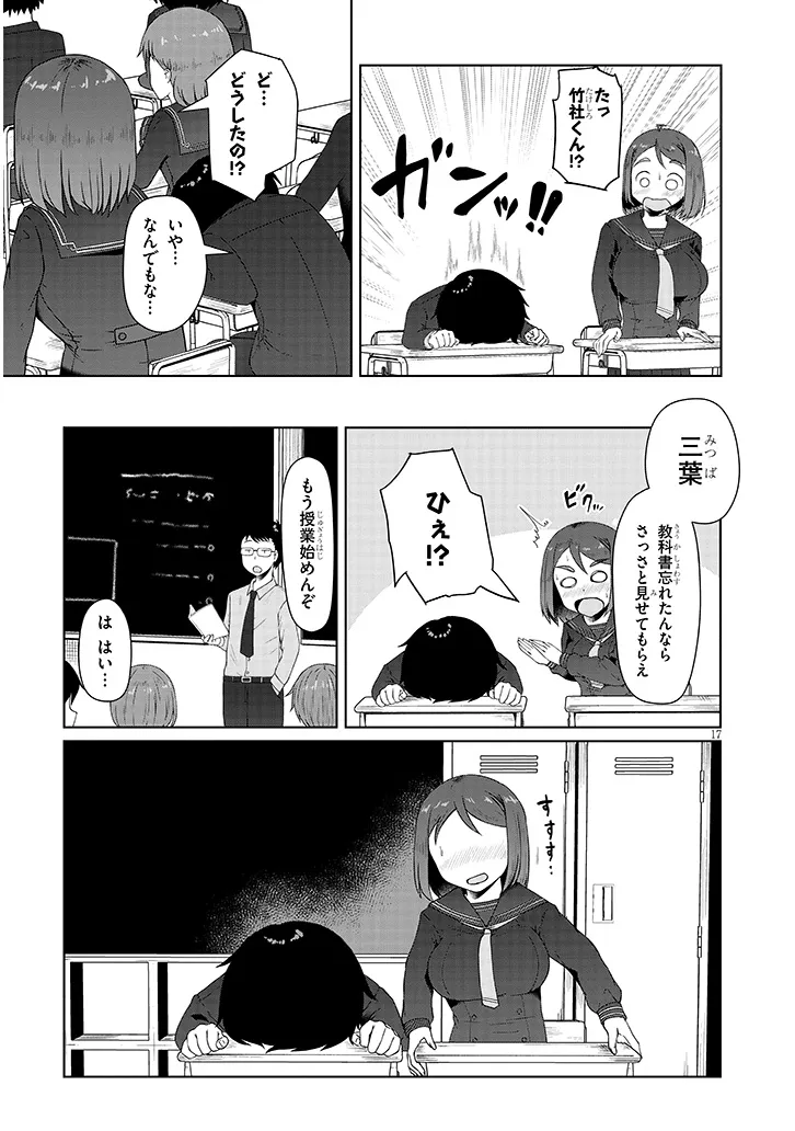 地味子な三葉さんが僕を誘惑する 第2話 - Page 17